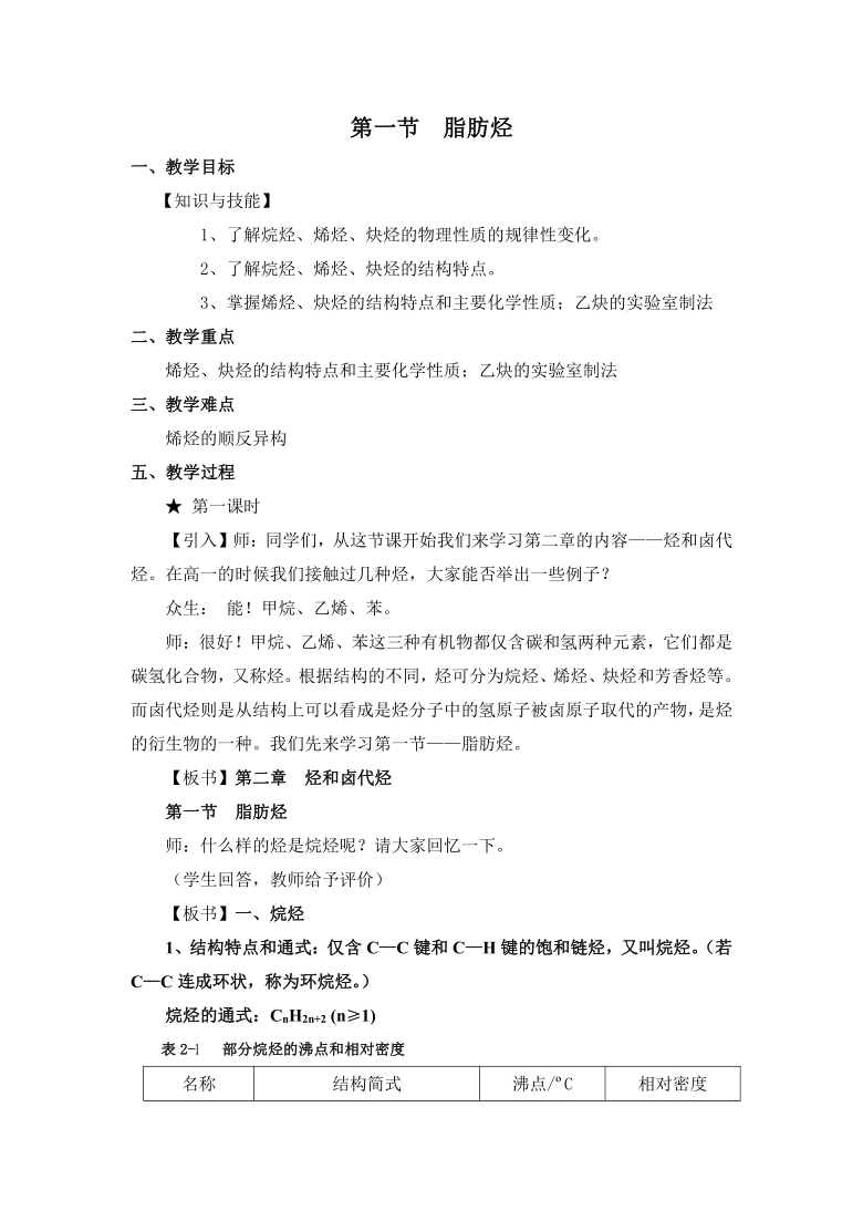 人教版选修5 高中化学第二章第一节 脂肪烃 教案