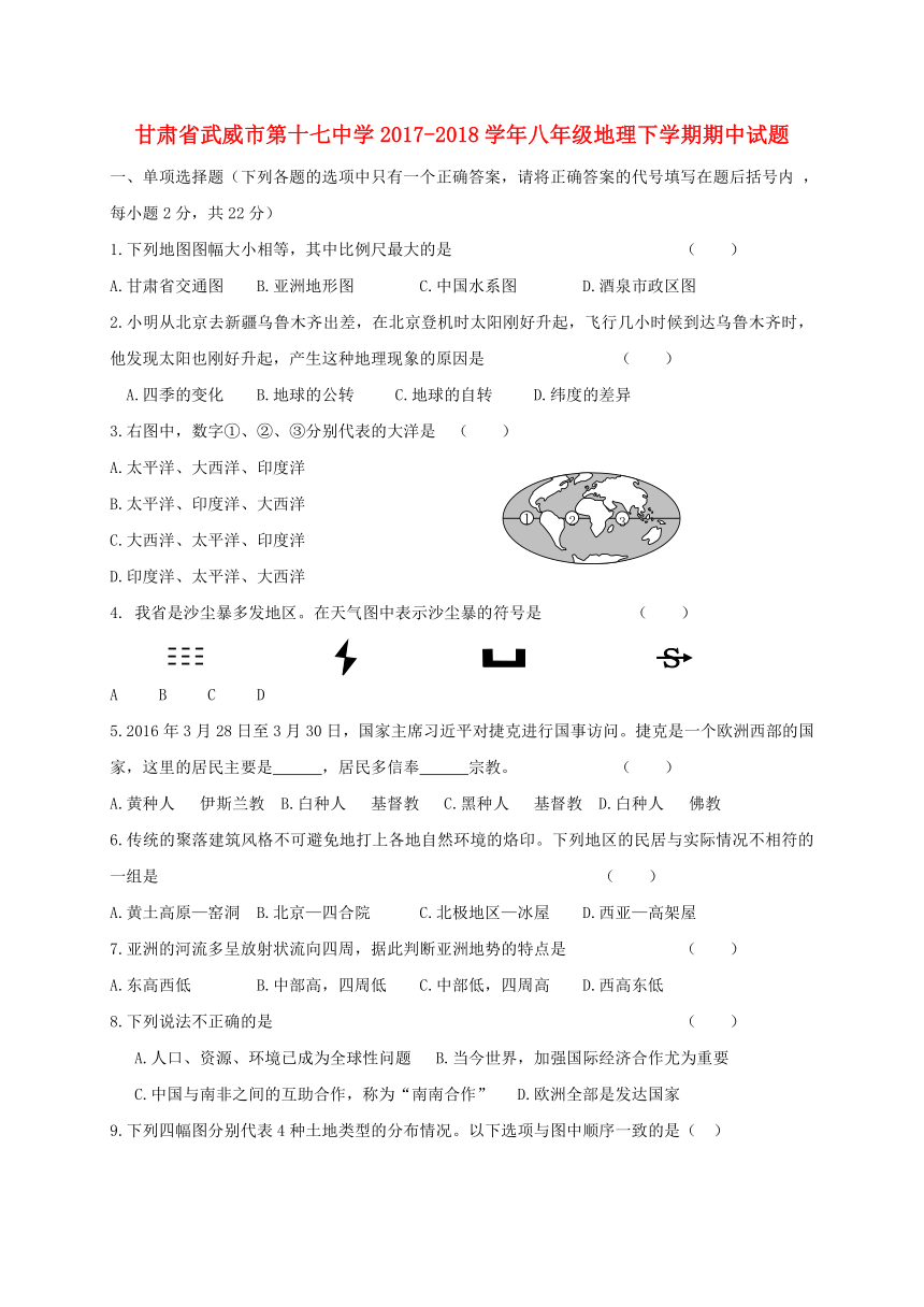 甘肃省武威市第十七中学2017_2018学年八年级地理下学期期中试题(无答案)