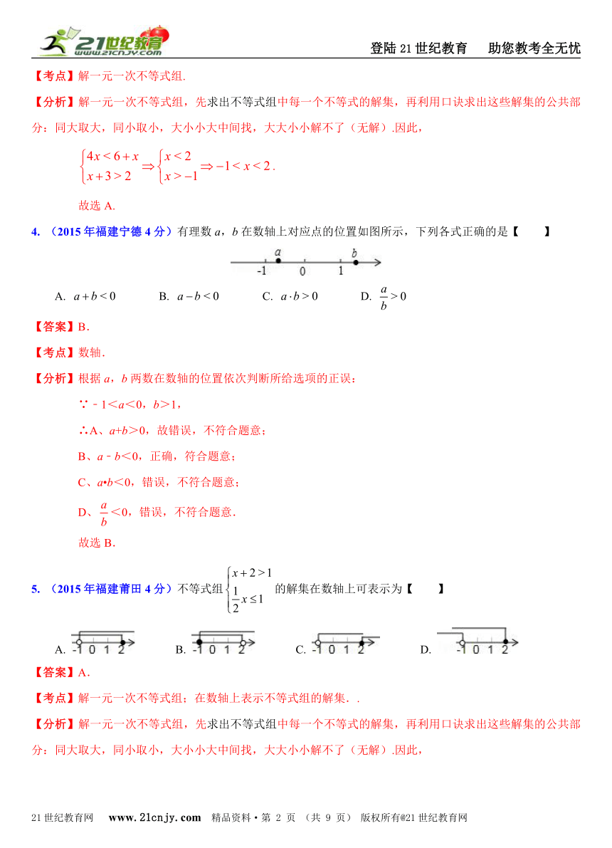 福建省9市2015年中考数学试题分类解析汇编（20专题）专题4：不等式（组）问题