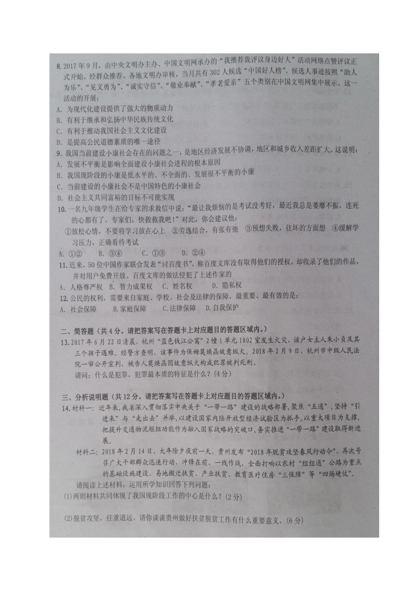 贵州省遵义市桐梓县2018届初中政治毕业生学业（升学）模拟考试试题（扫描版）含答案