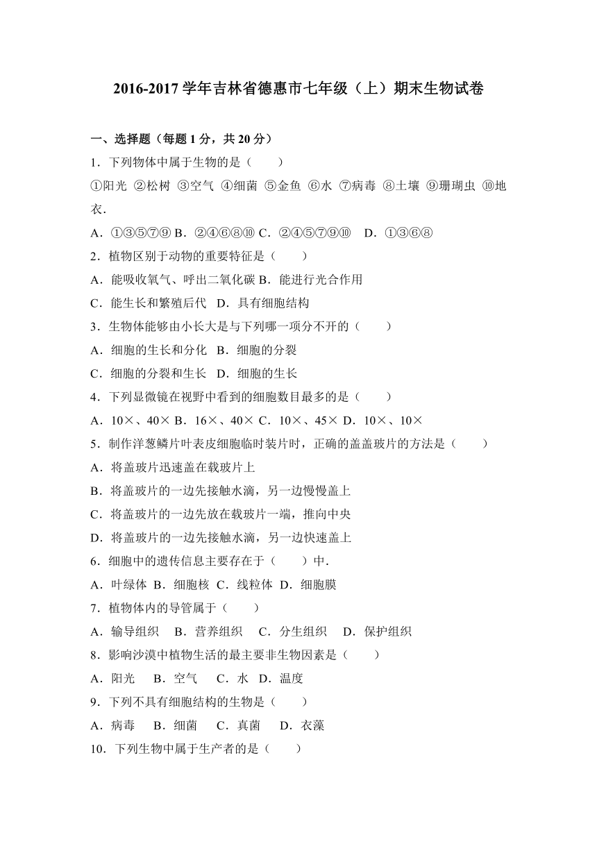 吉林省德惠市2016-2017学年七年级（上）期末生物试卷（解析版）