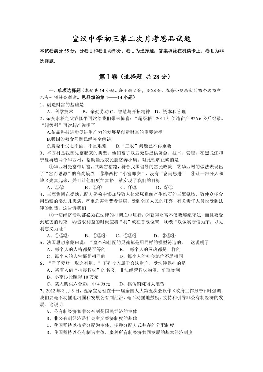 四川省宣汉中学2013届九年级第二次月考思品试题