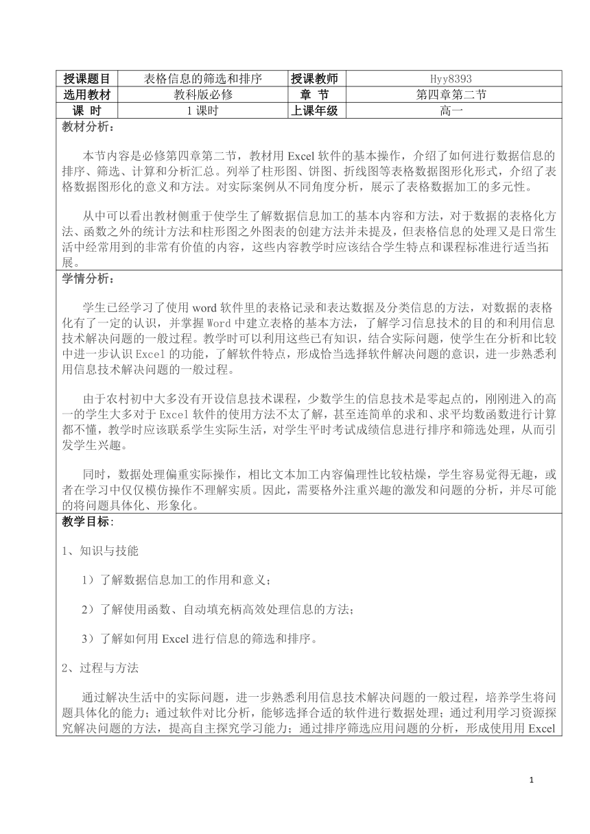 表格信息的筛选和排序教案