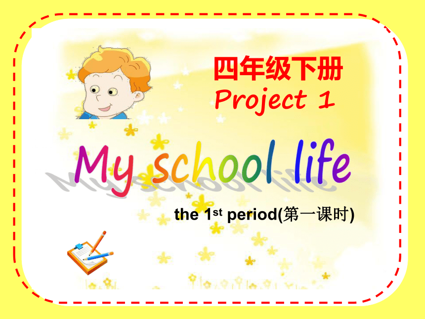 Project 1 My school life 课件