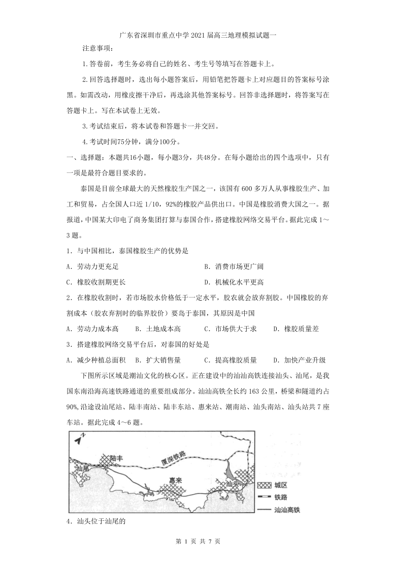 广东省深圳市重点中学2021届高三地理模拟试题一 Word版含答案