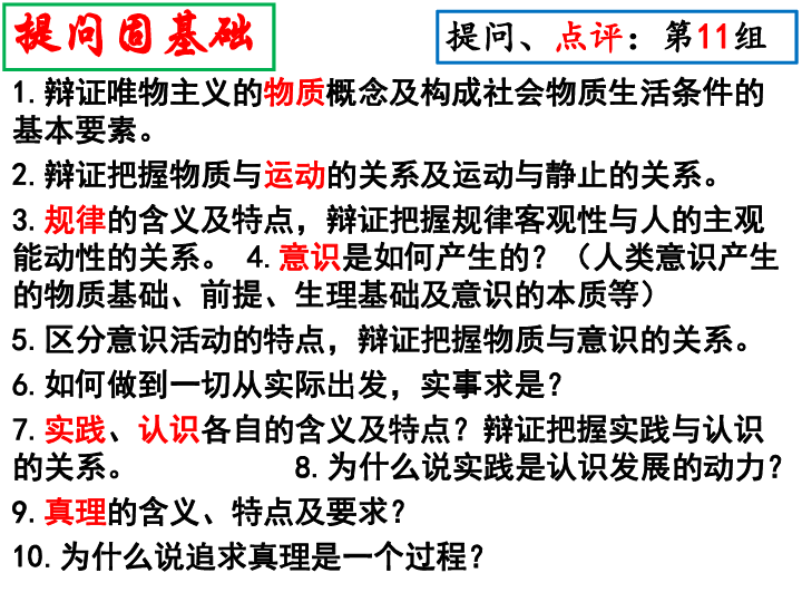 2019届高三政治二轮复习专题十一：辩证唯物论与认识论(共14张ppt)