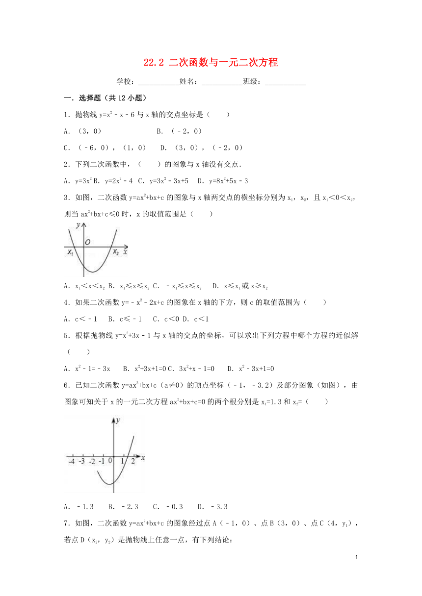 2018-2019学年度九年级数学上册第二十二章二次函数22.2二次函数与一元二次方程同步练习（解析版）