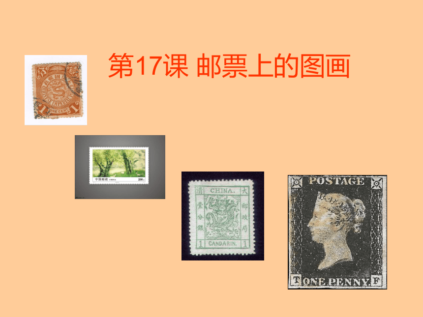17 邮票上的图画 课件 (1)