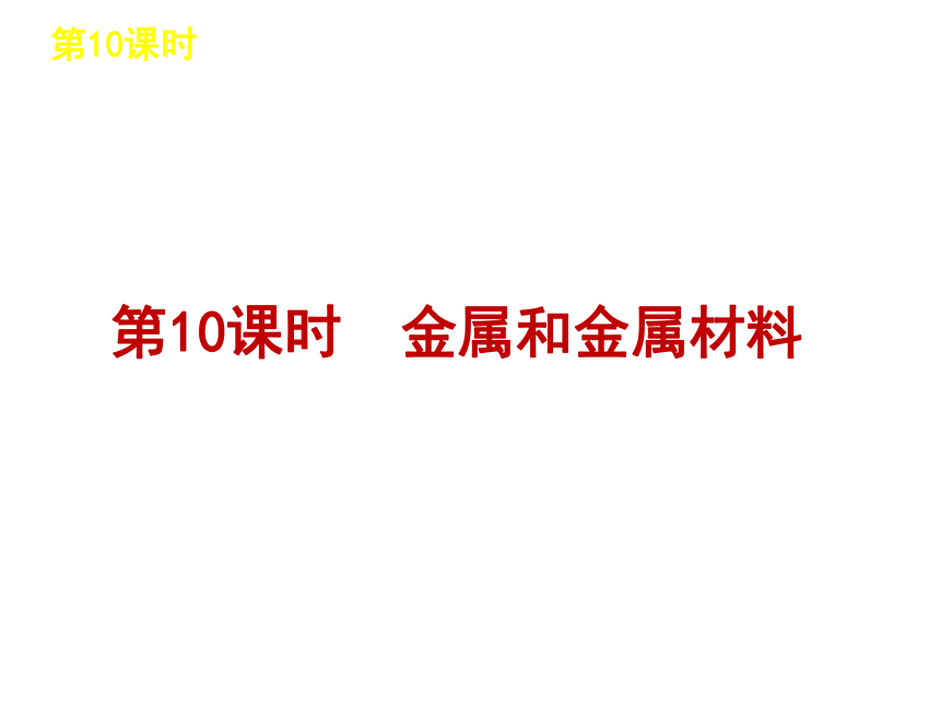 2012年2月中考一轮复习化学精品课件沪教版（含2011中考真题）第5单元金属与矿物部分（36张ppt）