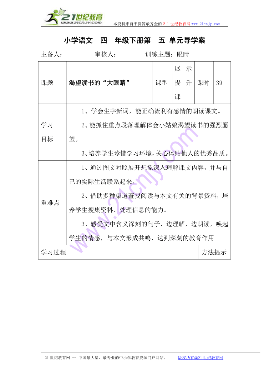 语文四年级下北师大版6《渴望读书的“大眼睛”》导学案1