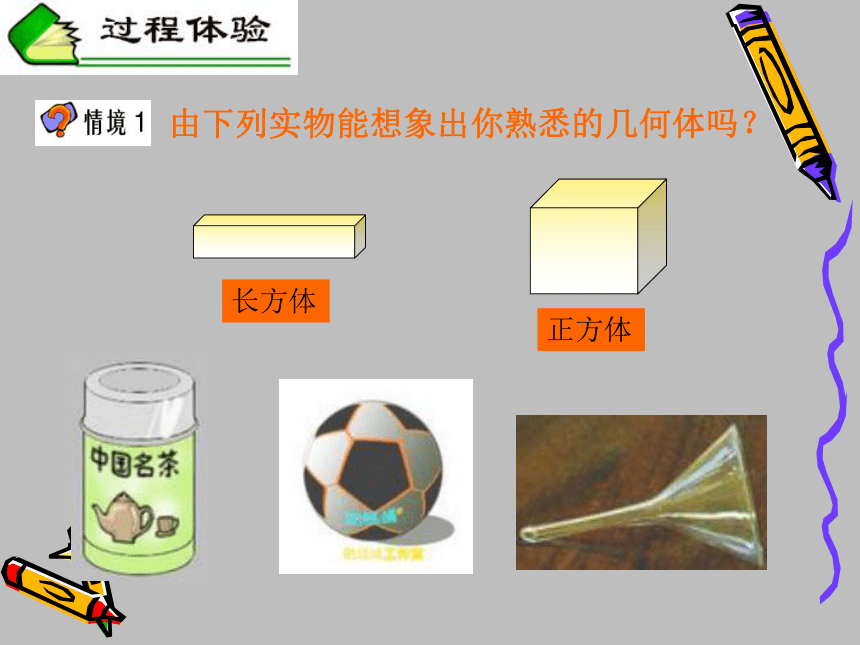 21从生活中认识几何图形冀教版初中数学七年级上册课件24张