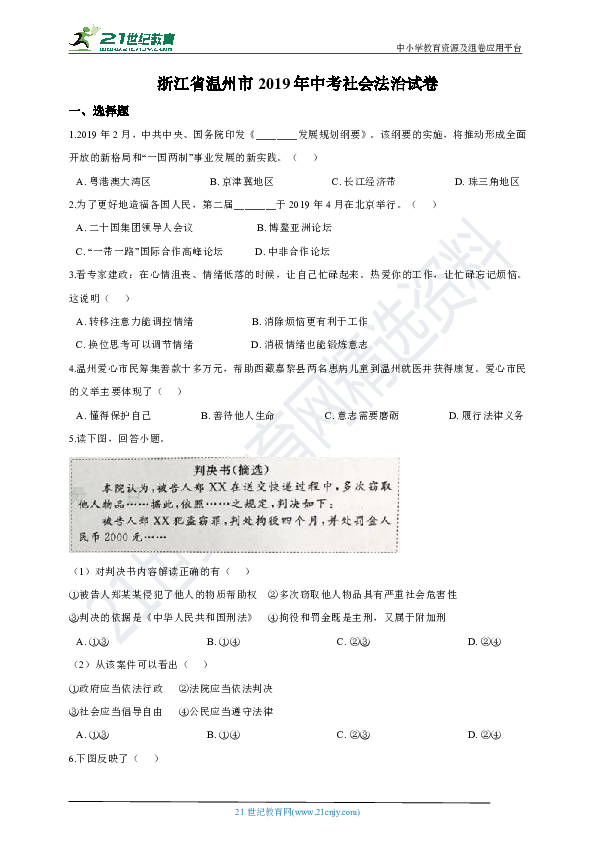 浙江省温州市2019年中考社会法治试卷（解析版）