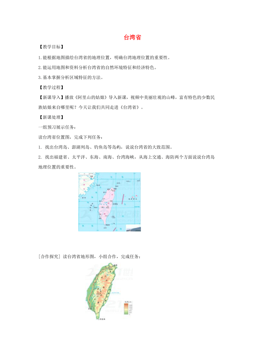 八年级地理下册7.4台湾省教案（新版）商务星球版