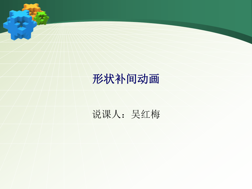 清华大学版（2012）初中信息技术说课 2.4 变相怪杰——创建补间形状 课件（16张PPT）