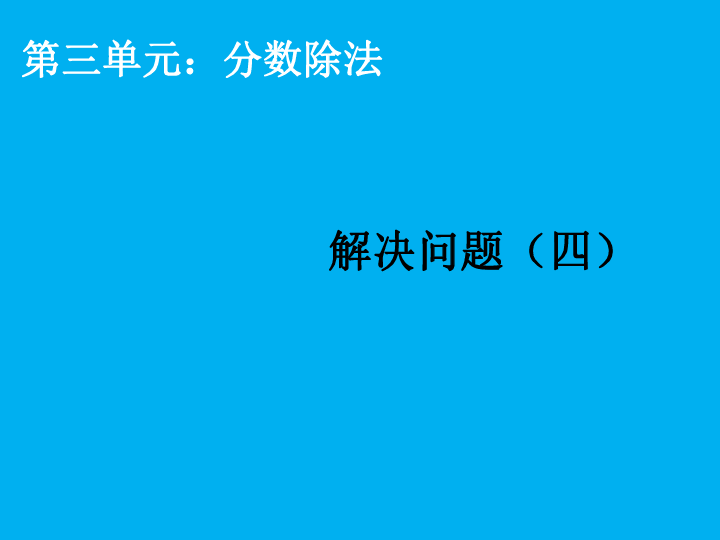 3.4解决问题课件（16张ppt）