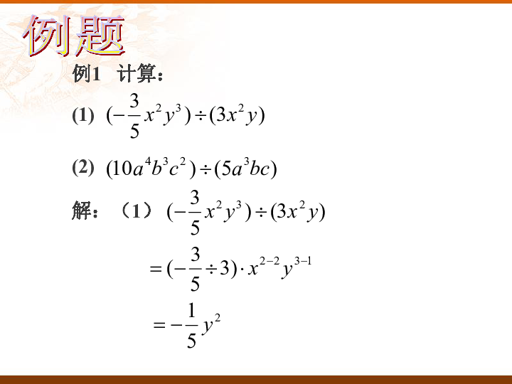 2020春北师大版七下数学1.7整式的除法课件(共19张)