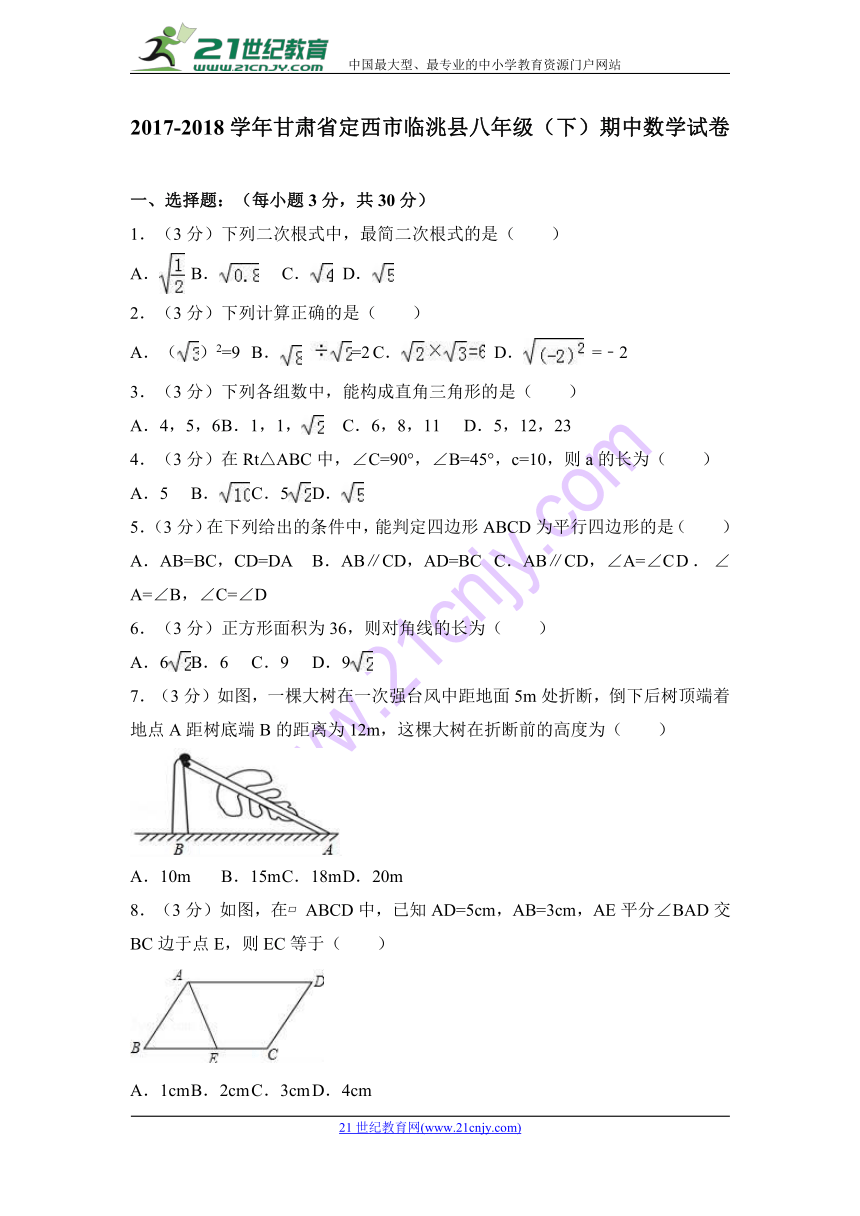 2017-2018学年定西市临洮县八年级下期中数学试卷含答案解析