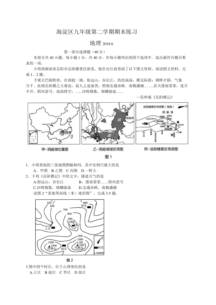 北京市海淀区2018届九年级5月期末考试（二模）地理试题（WORD版）