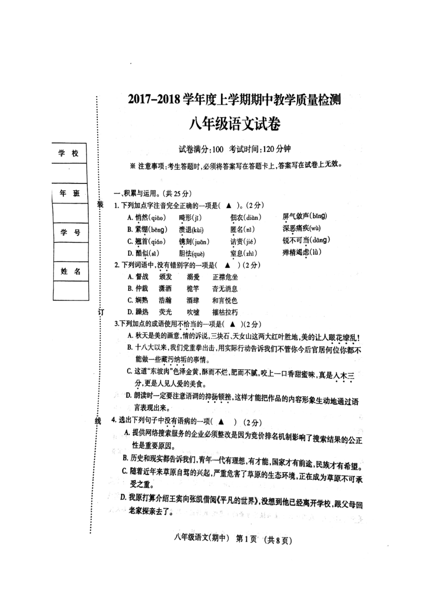 辽宁省抚顺县2017-2018学年八年级上学期期中考试语文试题（扫描版，含答案）