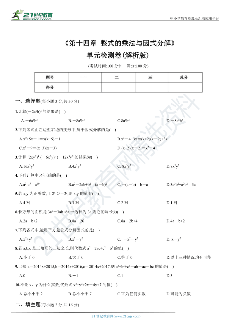 《第十四章  整式的乘法与因式分解》单元检测卷 2020-2021学年数学八年级上册综合复习及检测卷（解析版）