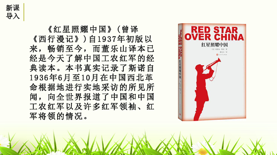 名著导读 《红星照耀中国》课件（18张PPT)