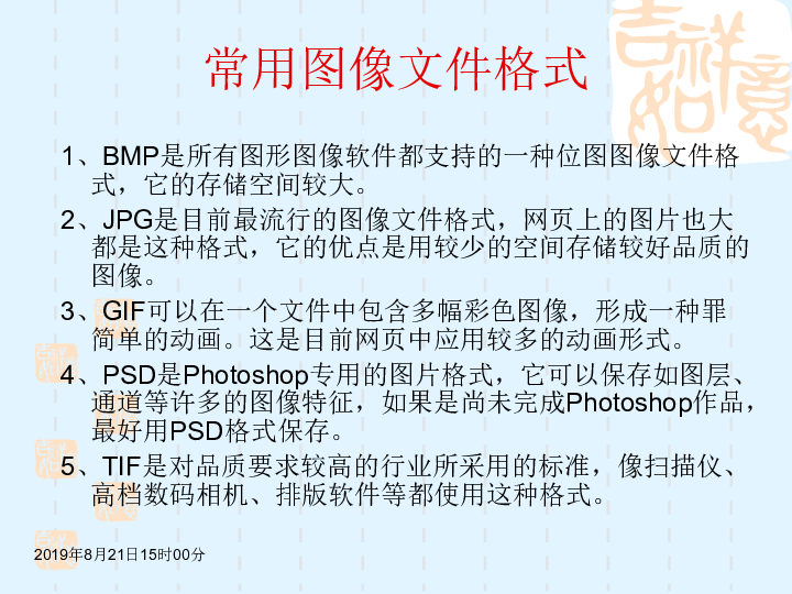 闽教版信息技术八年级上  第一单元图像处理课件（共11张ppt)