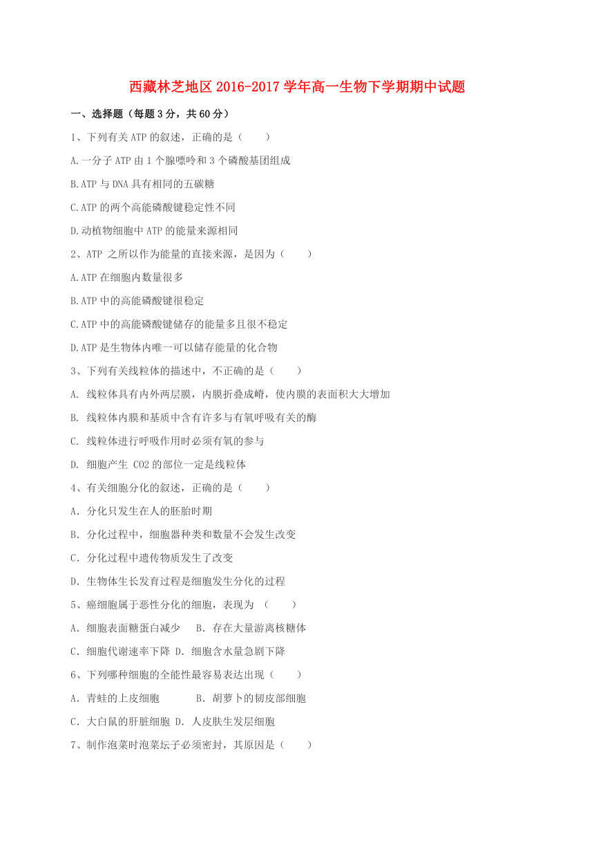 西藏林芝地区2016-2017学年高一生物下学期期中试题