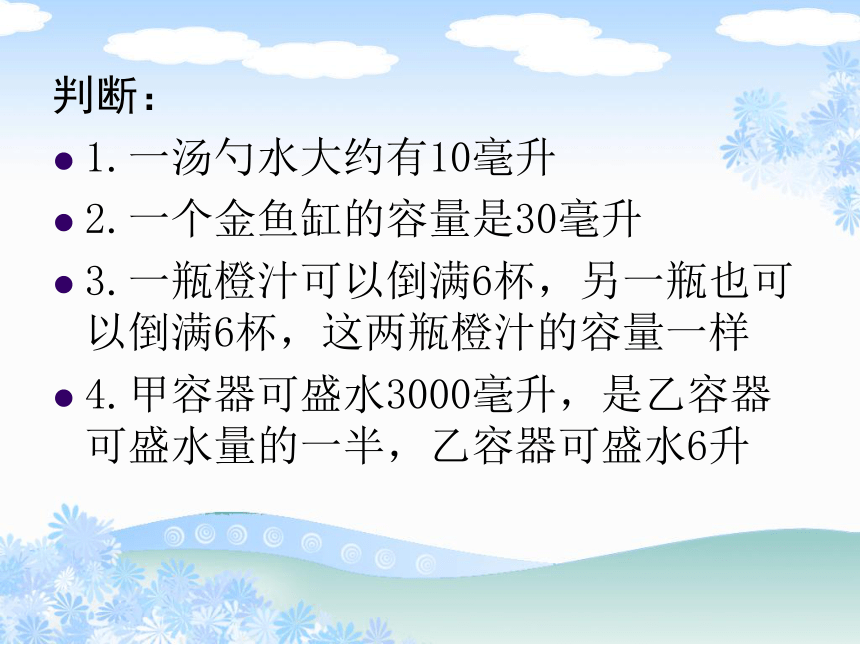 四年級數學上冊升與毫升練習課件