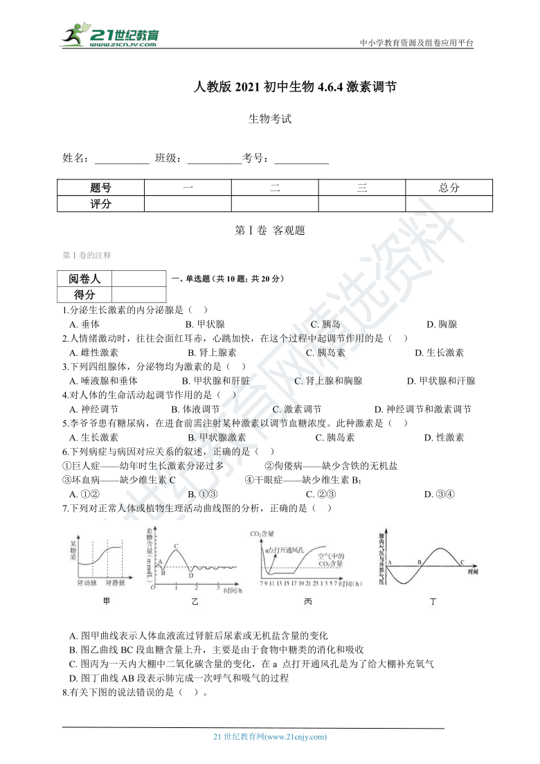 人教版2021初中生物七年级下册4.6.4激素调节同步练习（含解析）