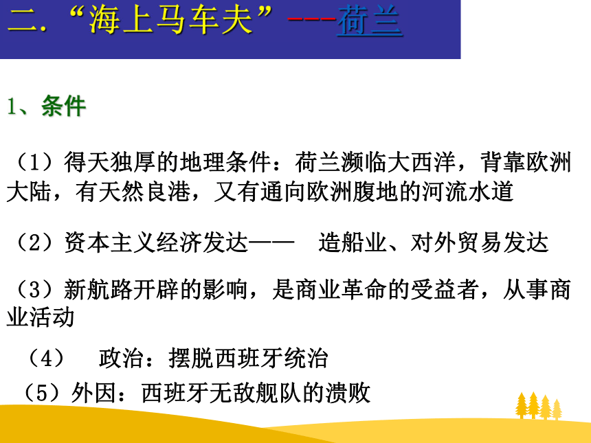 吉林省辽源普高 历史 人教版必修二 第二单元第6课殖民扩张与世界市场的拓展