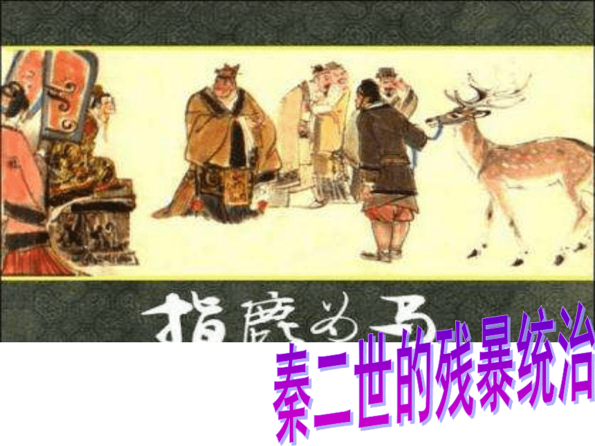 第10课 秦朝的速亡与西汉王朝的建立 课件
