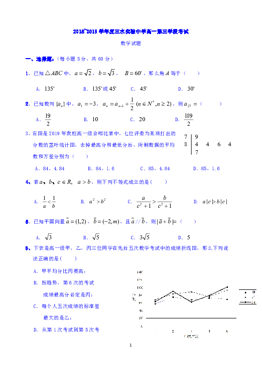广东省佛山市三水区实验中学2018-2019学年高一下学期第三学段考试数学试题Word版含答案