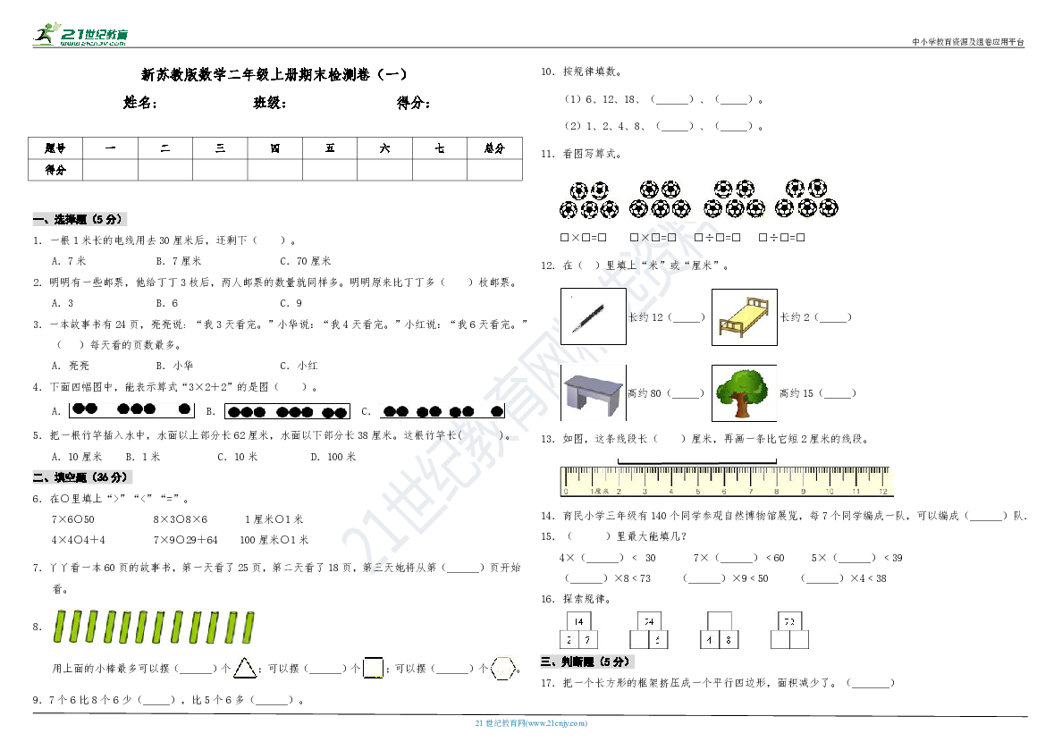 新苏教版数学二年级上册期末检测卷（一）（含答案）