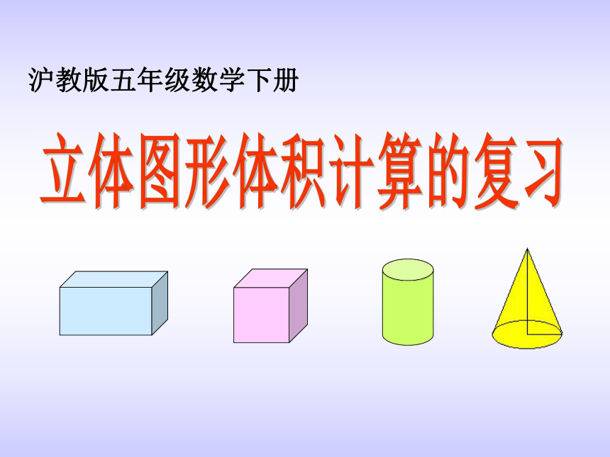 沪教版数学五年级下册《立体图形体积计算的复习》课件