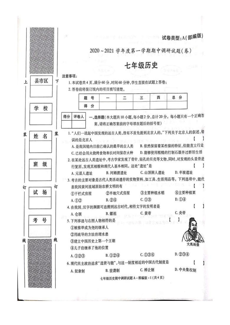 陕西省渭南市20202021学年第一学期七年级历史期中检测试题扫描版含