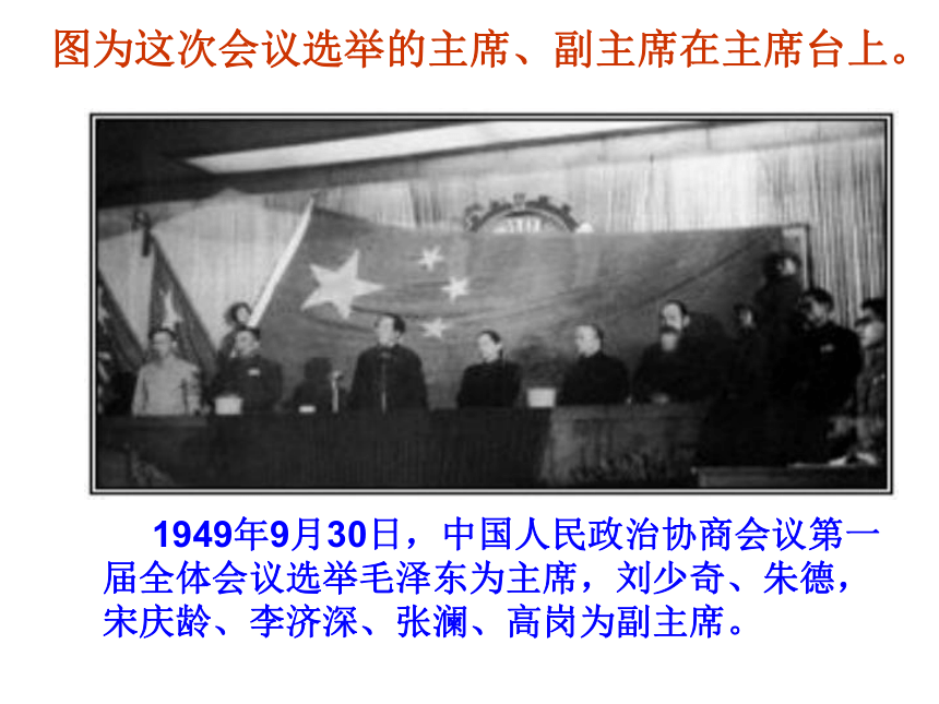 中图版历史八年级下册第一单元第1课中华人民共和国的成立课件（29ppt）