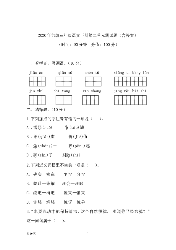 2020年春部编三年级语文下册第二单元测试题（含答案）