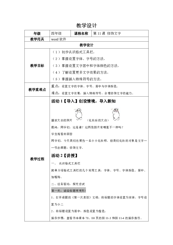 第11课 修饰文字 教案