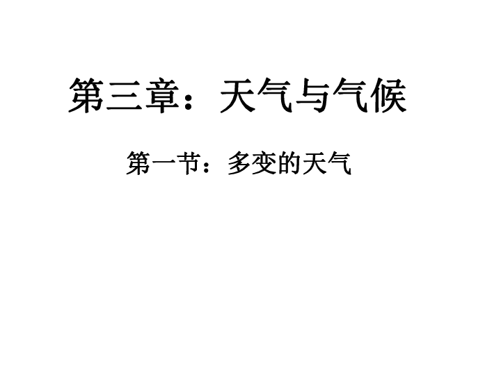 人教版七上地理 3.1多变的天气 课件  (33张PPT)