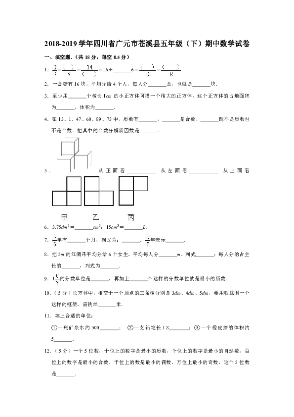 2018-2019学年四川省广元市苍溪县五年级（下）期中数学试卷（含答案）