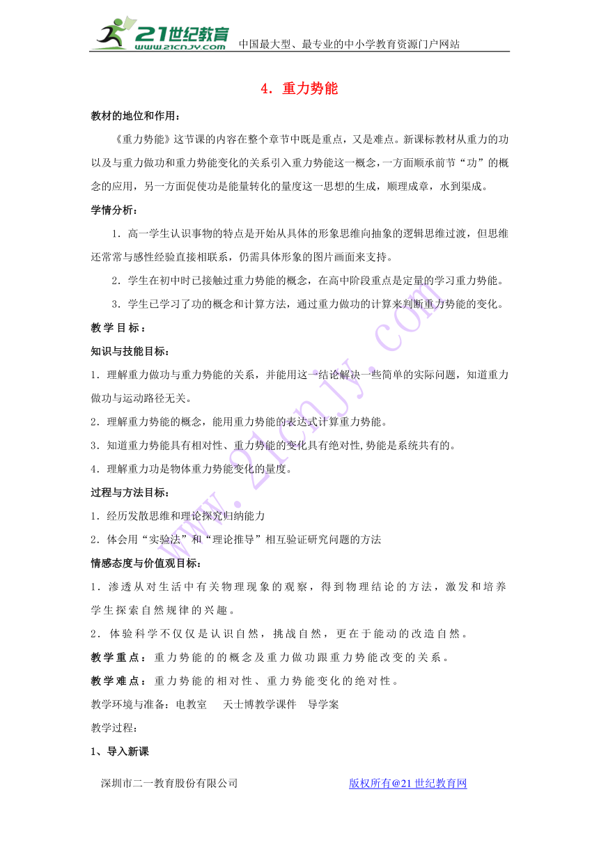 2017-2018学年高一物理新人教版必修2异构教案：第7章 机械能守恒定律 第4节 重力势能教案2