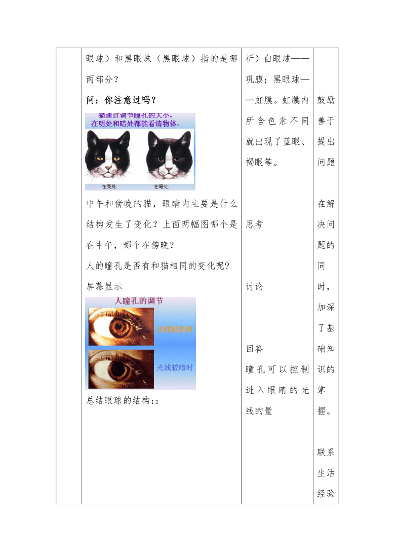 人教版 七下 4.6.1 人体对外界环境的感知教案（表格式）