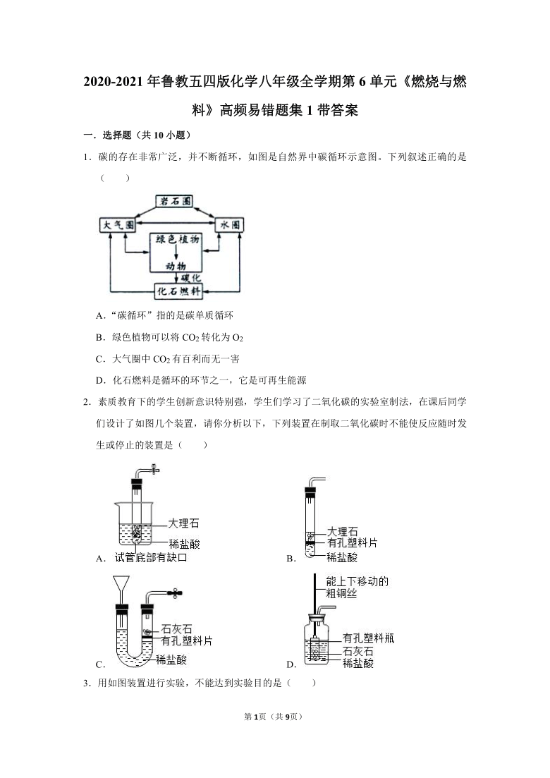 2020-2021年鲁教五四版化学八年级全学期第6单元《燃烧与燃料》高频易错题集1带答案