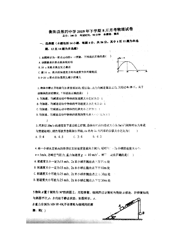 湖南省衡阳县第四中学2020届高三（实验班）8月月考物理试题 扫描版含答案