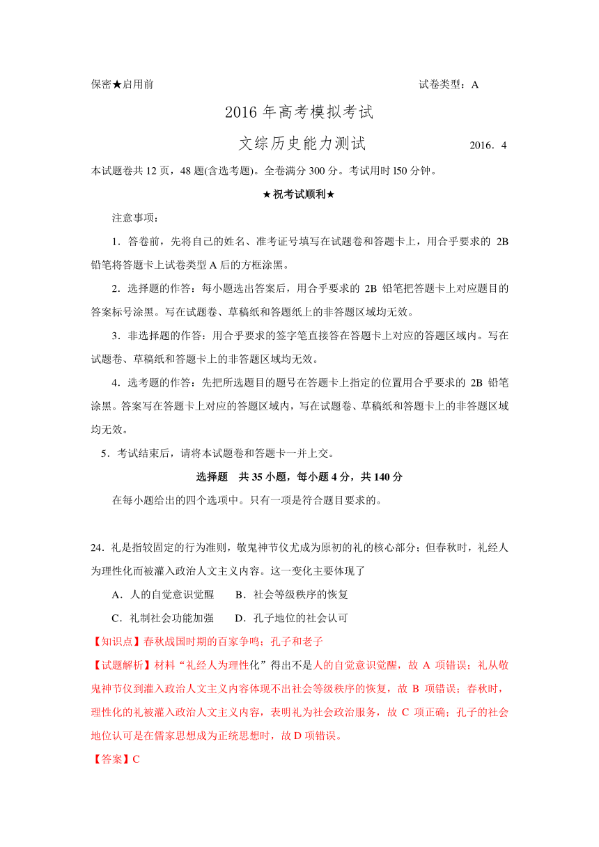 （解析版）山东省潍坊市2016届高三高考模拟（二模）考试文综历史试题 Word版