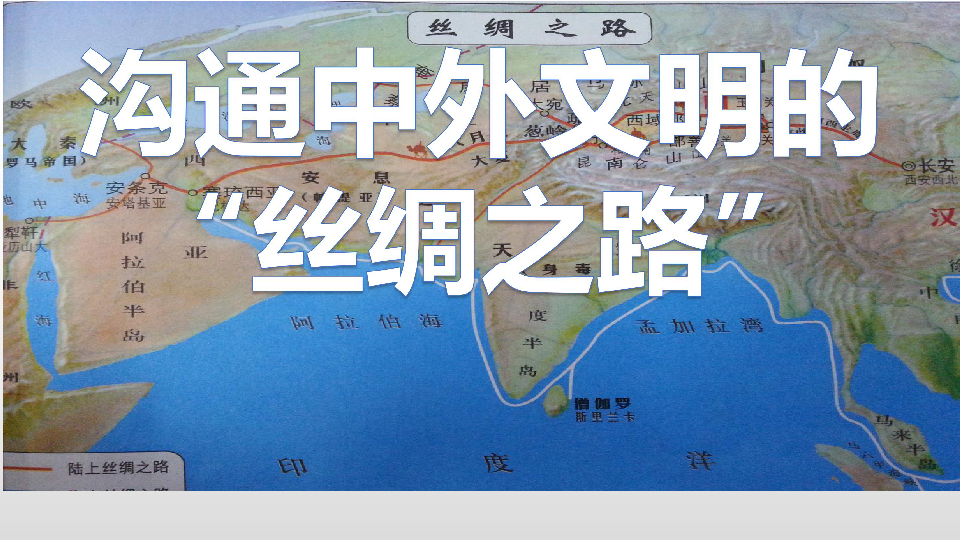 人教部编版七年级上册历史课件 第14课 沟通中外文明的 “丝绸之路”(共27张ppt)