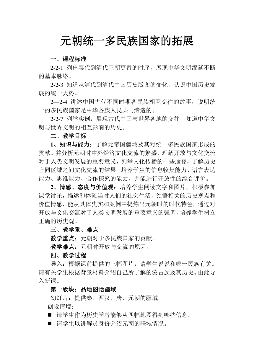 人教版八年级历史与社会上册教案：4-3-4元朝统一多民族国家的拓展