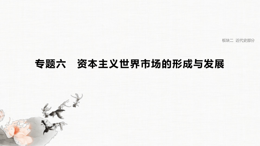 2021届高考历史二轮复习课件： 专题六　资本主义世界市场的形成与发展 课件 63PPT