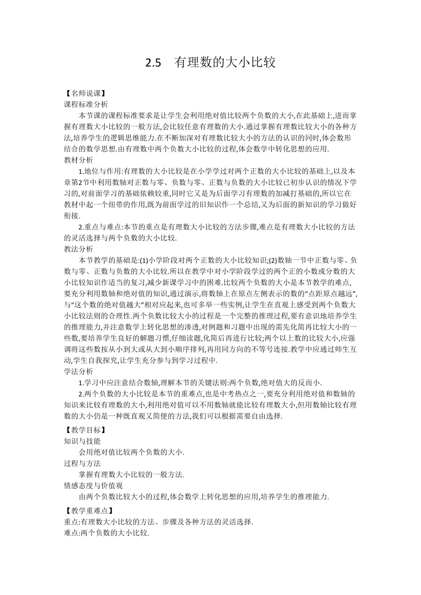 2.5有理数的大小比较 教案 (2)