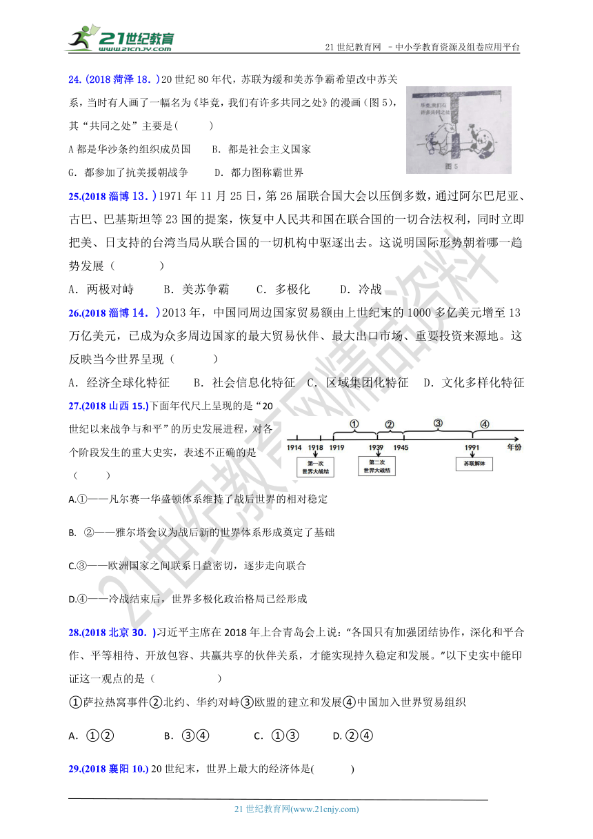 2018年中考历史真题分类汇编（B卷）九下第六单元冷战结束后的世界（含答案）